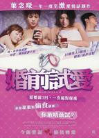 《婚前试爱》免费在线播放完整版高清