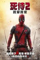 《死侍2:我爱我家》电影正片在线高清免费观看HD国语中字