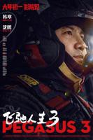 《飞驰人生3》国产免费在线观看高清完整版全集- 电影
