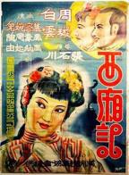 《西厢艳谭1》免费播放全集高清完整版_经典片HD中字免费国语
