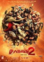 《唐人街探案2》正片在线免费观看完整版高清