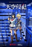 《天空侵犯》HD中字完整版_高清视频免费在线观看
