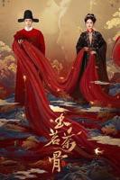 《玉茗茶骨》第01集免费在线观看 -全集电视剧