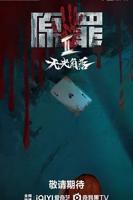《原罪2：无光角落》在线观看国产高清电视剧免费播放02集