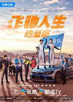 《飞驰人生热爱篇》_电视剧全集_免费在线观看完整版