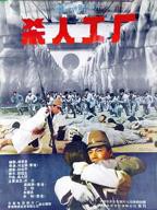 《黑太阳731》超清完整无删减在线观看