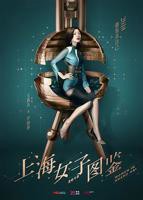 《上海女子图鉴》在线观看免费完整版第12集