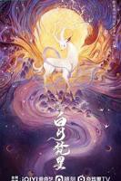 《白月梵星》免费完整版电视剧高清全集