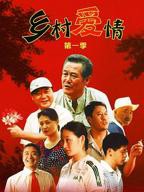《乡村爱情》国产最好的免费高清电视剧全集