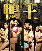 《鸭王1》电视剧在线观看全集高清完整版
