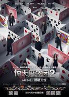 《惊天魔盗团2》-高清4K蓝光完整全集在线免费观看