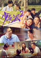《少年派2》电视剧全集免费观看完整版01集