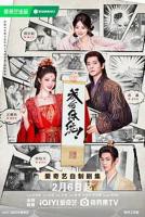 《成何体统》免费在线观看国产高清电视剧全集01集