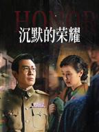 《沉默的荣耀》40集免费观看蓝光完整版大结局
