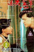 《港剧《玉女性重伤》》手机高清在线观看-高清手机版
