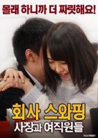 《公司交换：老板与女职员》电影免费在线观看完整版全集