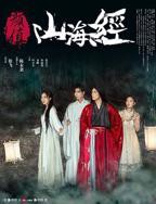 《颜值山海经》手机在线免费播放超清完整版