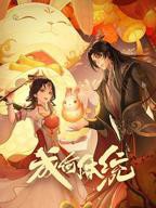 《成何体统》动漫免费在线观看全集高清