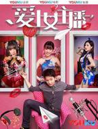 韩剧《爱上女主播》HD中字免费观看完整版