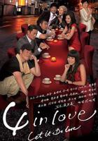 《4 in Love粤语》HD中字完整版_高清视频免费在线观看
