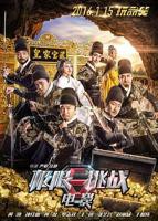《极限挑战之皇家宝藏》免费新版 _最新完整版高清在线观看