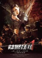 《辣警狂花1》电影免费在线观看