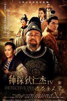 《神探狄仁杰》第四部高清