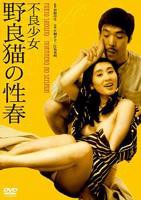 《不良少女野良猫的性春》全集完整版免费在线观看_电影