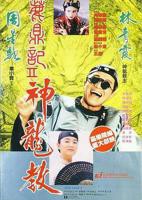 《鹿鼎记2:神龙教》HD国语版在线观看完整版手机播放无广