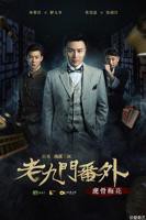 《老九门番外之虎骨梅花》国产电视剧全集高清完整版免费在线观看02集