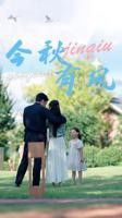 《今秋有风》短剧在线免费看01集
