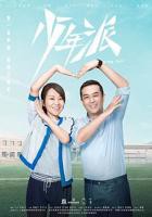 《少年派1》免费观看完整版国产电视剧全集