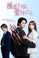 《被极道上司爱上以后》免费在线播放4K未删减版第02集