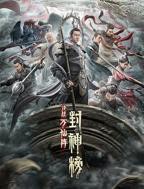 《封神榜：决战万仙阵》免费新版 _最新完整版高清在线观看