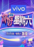 《你好星期六》免费观看完整版高清在线
