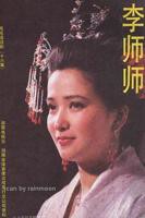 电影《青楼李师师》免费观看高清完整版