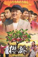 《樱桃2012》免费高清视频播放电视剧02集