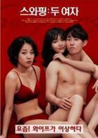 《交换：两个女人》HD高清云播汉语普通话免费在线完整版观看