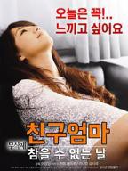 艺术片《朋友妈妈：无法忍受的日子》在线免费观看4K完整无删减