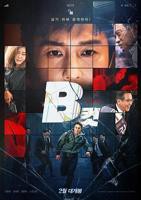 B级文件韩国完整版电影高清在线