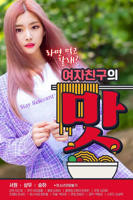 《女朋友的味道》_HD中字_云播资源全集完整版在线免费观看