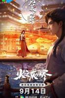 完美世界之火之灰烬剧场版高清在线免费观看