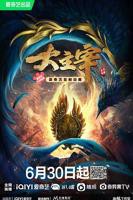 《大主宰年番2》在线观看高清