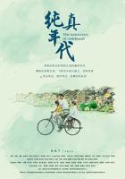 《纯真年代》在线观看完整版4KHD国语