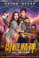 《卧底赌神》-电影-完整版高清视频在线观看HD国语高清