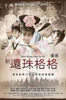 《新还珠格格》国产在线观看全集电视剧