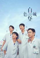 《白色城堡》国产电视剧第01集在线完整版全集免费