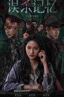 《误杀记忆》全集在线观看-电视剧完整版01集