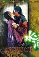 《水浒传之英雄好色3》无删减在线免费观看_水浒野史电影完整版全集