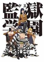 《监狱学园》第01集高清无修全集在线